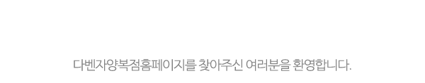 다벤자양복점_메인상단_제목