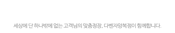 다벤자양복점_메인중간제목_제목