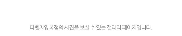 다벤자양복점_사진_제목